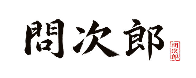 問二郎